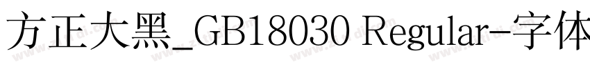 方正大黑_GB18030 Regular字体转换